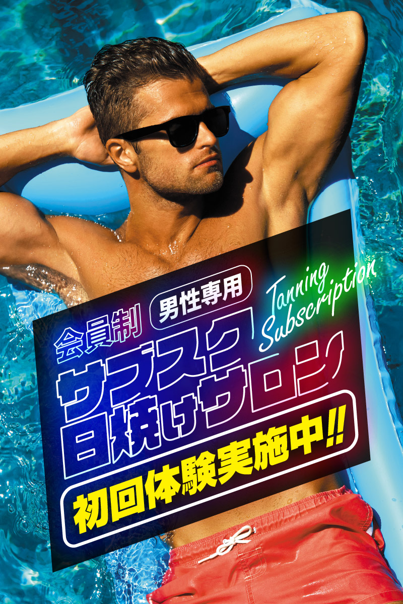 会員制 男性専用 サブスク日焼けサロン 初回体験実施中!