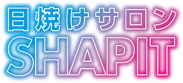 日焼けサロンSHAPIT